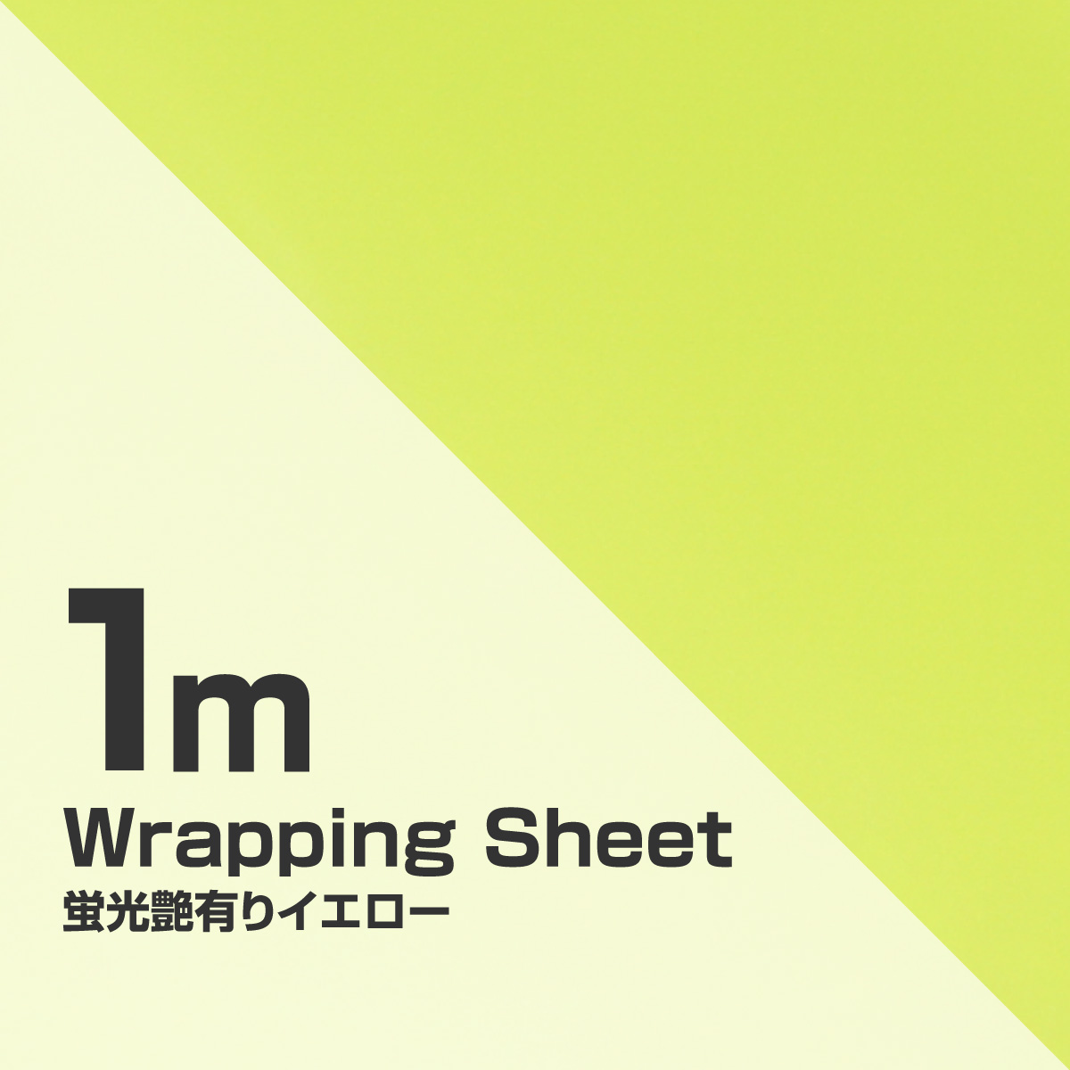 ラッピングシート 蛍光 蛍光色 艶あり イエロー 黄色 1520mm×1000mm 内装 外装 カーボディラッピング カッティングシート インテリア 小物 雑貨