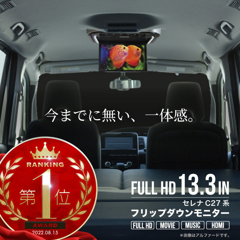 楽天市場 フリップダウンモニター 取付けセット 13 3インチ セレナ セレナハイウェイスター C27 リアビジョン 車載モニター ブラケット 日産 ニッサン 専用 パーツ ｍ ｚｎｅｔ