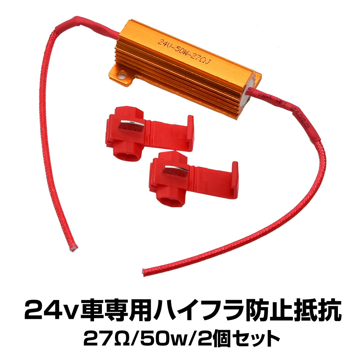 楽天市場】抵抗器 ハイフラ防止 25W 25Ω LED化での ハイフラ