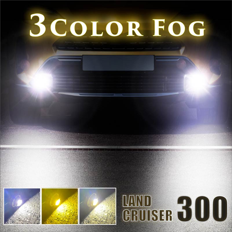 300系 ランドクルーザー L1b l1b LEDフォグランプ 爆光 ランドクルーザー 300系 専用 LED フォグランプ 2色切り替え