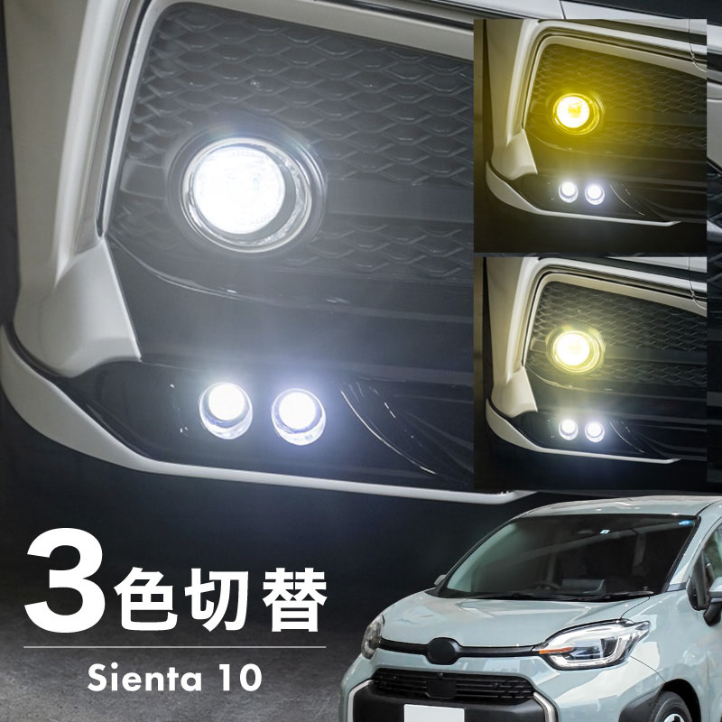 シエンタ 10系 フォグランプ LED L1B 3色切替 爆光 黄色 イエロー ホワイト 昼白色 バルブ 後付 KOITO 12-611 明るい 3色切り替え 3000k 4300k 6000k トヨタ MXPL1#G MXPC10G