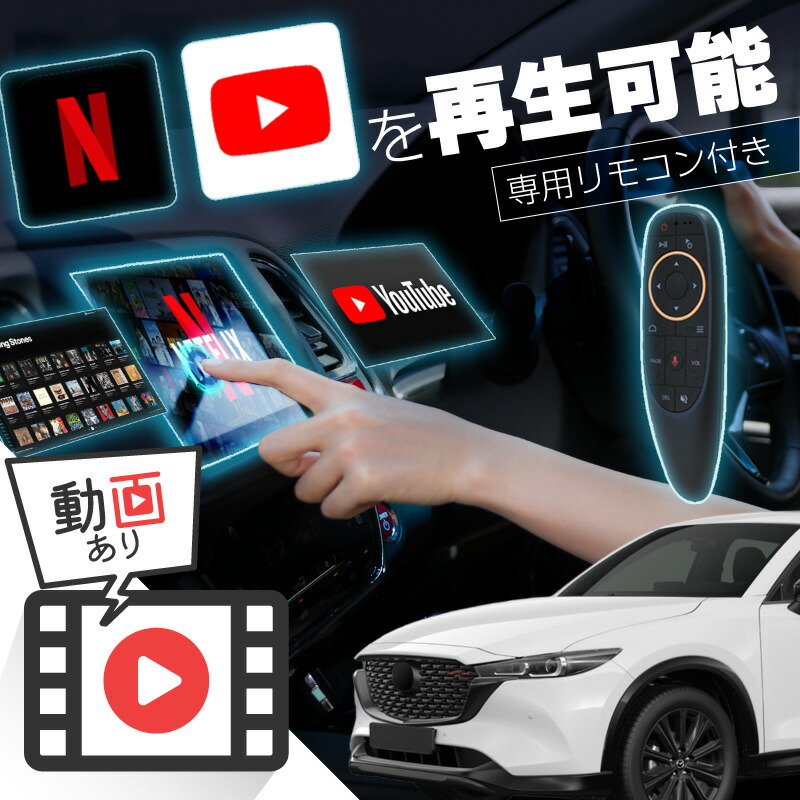 楽天市場】マツダ CX-5 CX5 carplay ワイヤレス 純正ナビ マツダコネクト カープレイ AndroidAuto iphone 車で動画  youtube Netflix 車でユーチューブを見る 車でyoutubeを見る 機器 ミラーリング アンドロイド Bluetooth : Ｍ'ｚＮｅｔ