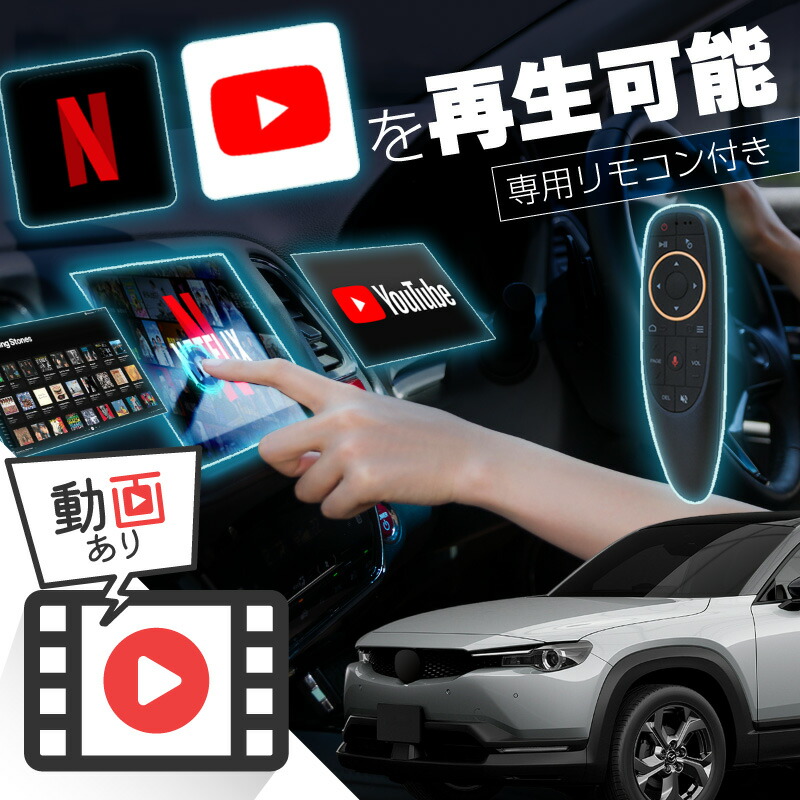 【楽天市場】マツダ CX-5 CX5 carplay ワイヤレス 純正ナビ マツダコネクト カープレイ AndroidAuto iphone 車で動画  youtube Netflix 車でユーチューブを見る 車でyoutubeを見る 機器 ミラーリング アンドロイド Bluetooth : Ｍ'ｚＮｅｔ