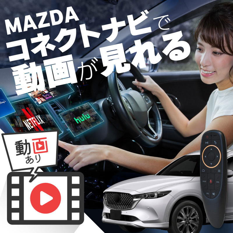 【楽天市場】マツダ CX-60 MAZDA CX60 carplay ワイヤレス マツダコネクト カープレイ AndroidAuto iphone  車で動画 youtube Netflix 車でユーチューブを見る 車でyoutubeを見る 機器 ミラーリング アンドロイド Bluetooth :  Ｍ'ｚＮｅｔ