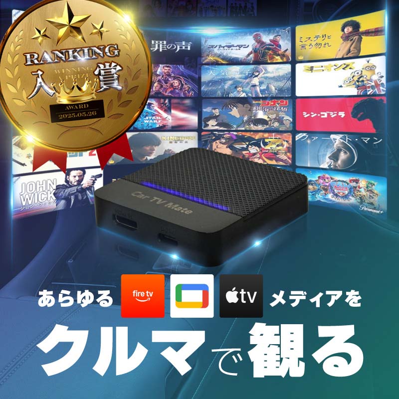Carplay カープレイ HDMI apple Android Auto Android13 iphone ワイヤレス 無線化 TV Stick 車 機器 動画再生 車でyoutube見る 車でネットフリックス見る 車でamazonプライム 後部座席 リモコン