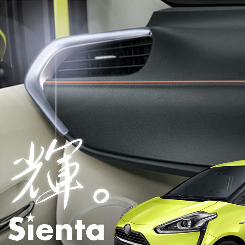 楽天市場】シエンタ 170系 エアコンダクト パネルガーニッシュ