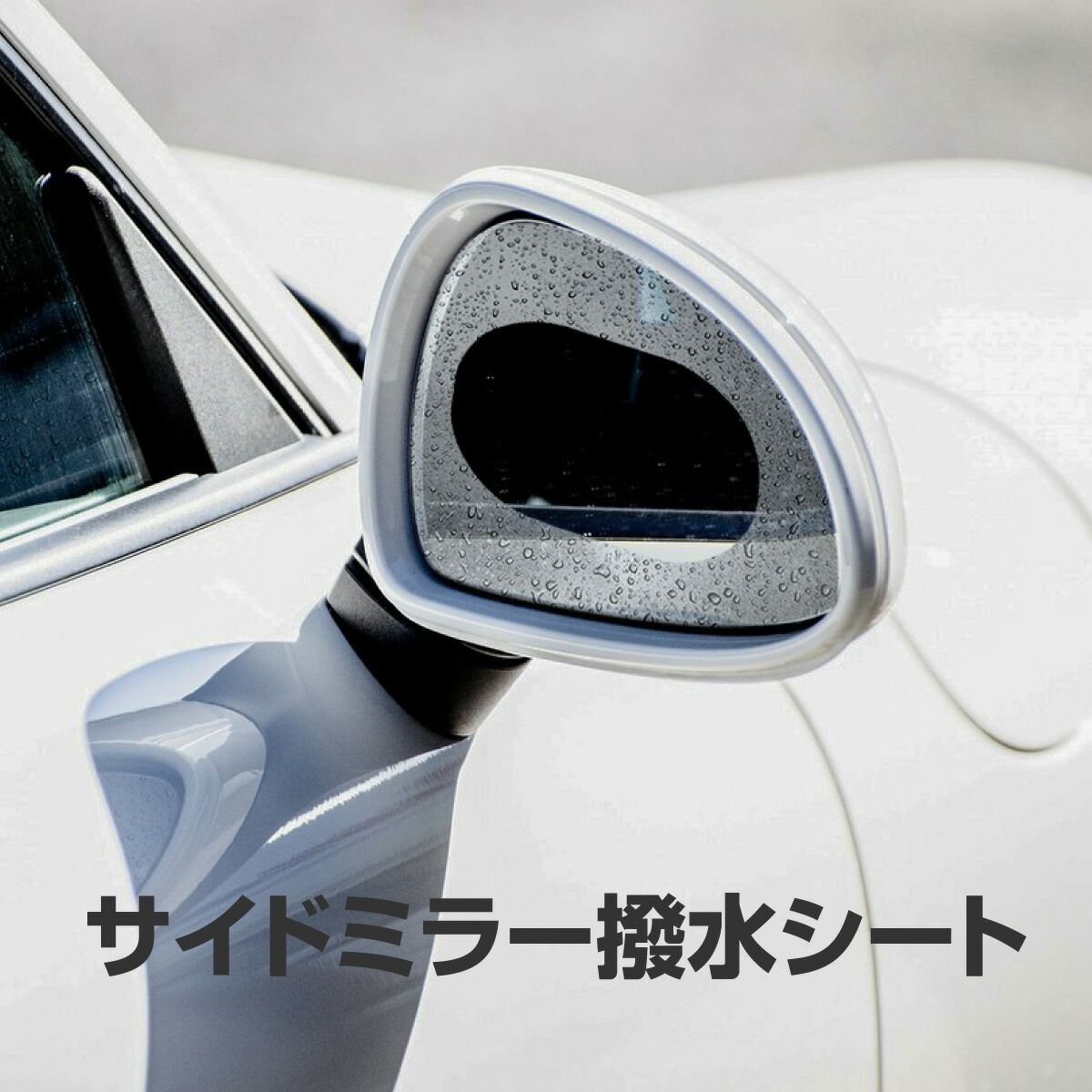 楽天市場 サイドミラー ドアミラー 曇り止め撥水シート 雨除け 防霧 水滴防止フィルム 簡単貼るだけ 防眩 選べる 楕円形 丸形 視界スッキリ 見やすい ｍ ｚｎｅｔ