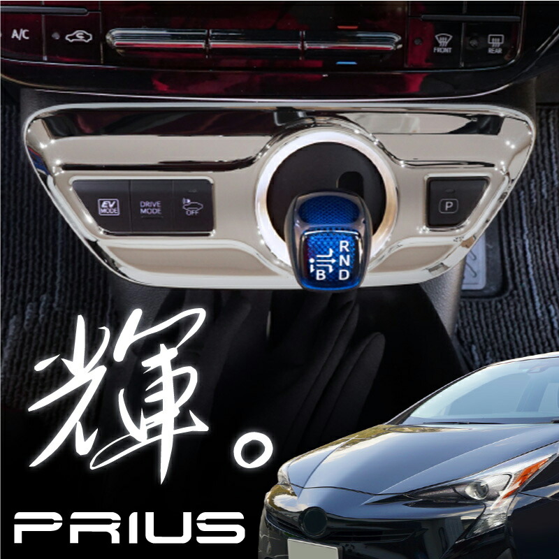 楽天市場】プリウス プリウスPHV 50系 シフトゲート サテンメッキ