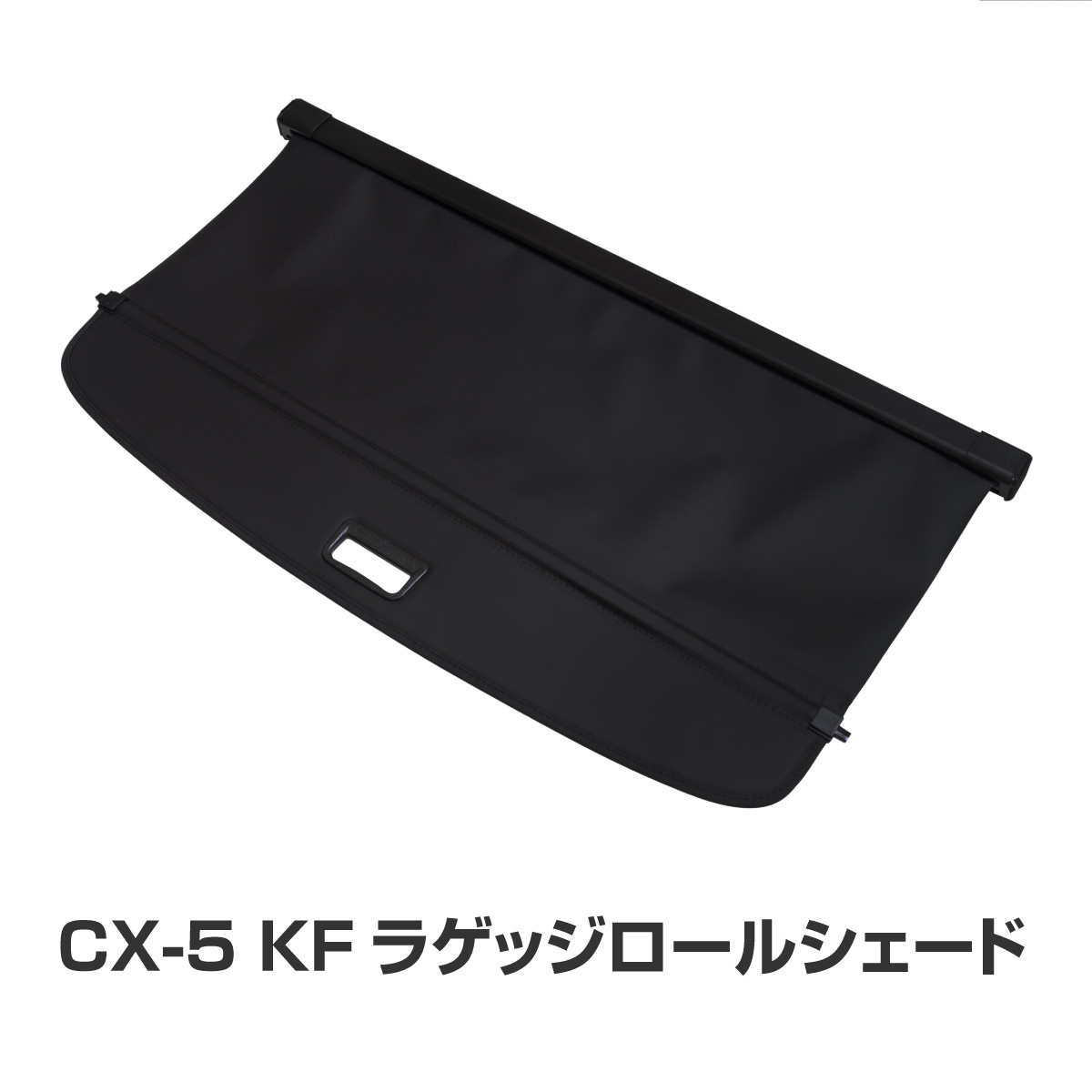 マツダ CX-5 KF系専用 ラゲッジロールシェード 日除け 紫外線防止 目隠し 専用品 プライバシー保護 盗難防止 変色防止 ラゲッジルーム サンシェード 日よけ UVカット 対応｜Ｍ&rsquo;ｚＮｅｔ