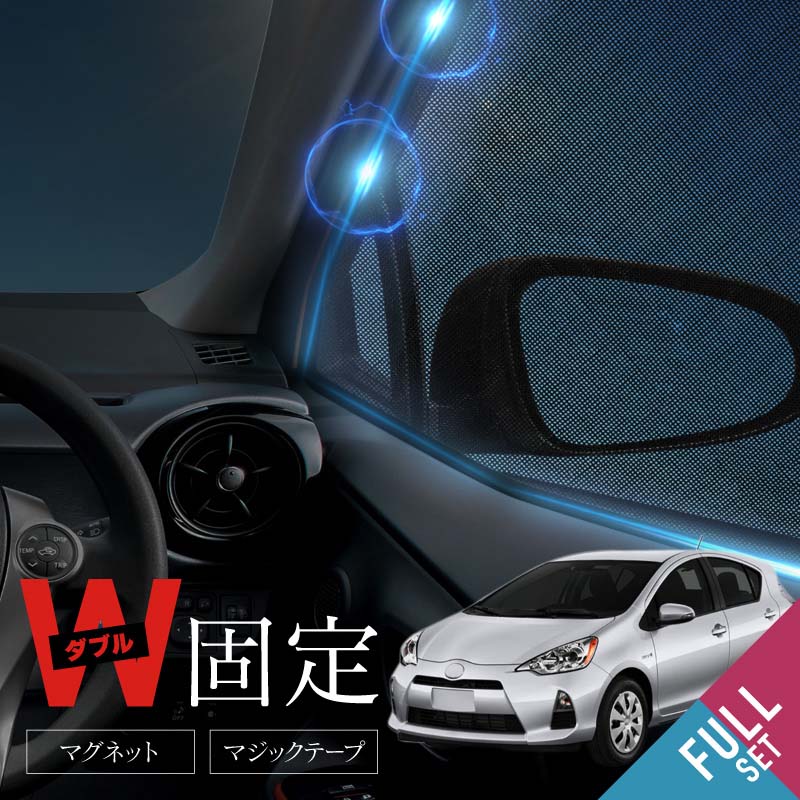 楽天市場 トヨタ アクア Nhp 10 サンシェード フロント リア 4点セット メッシュ 運転席 助手席 後部座席 車種別専用 内装 パーツ アクセサリー 断熱 日よけ 日除け ｍ ｚｎｅｔ