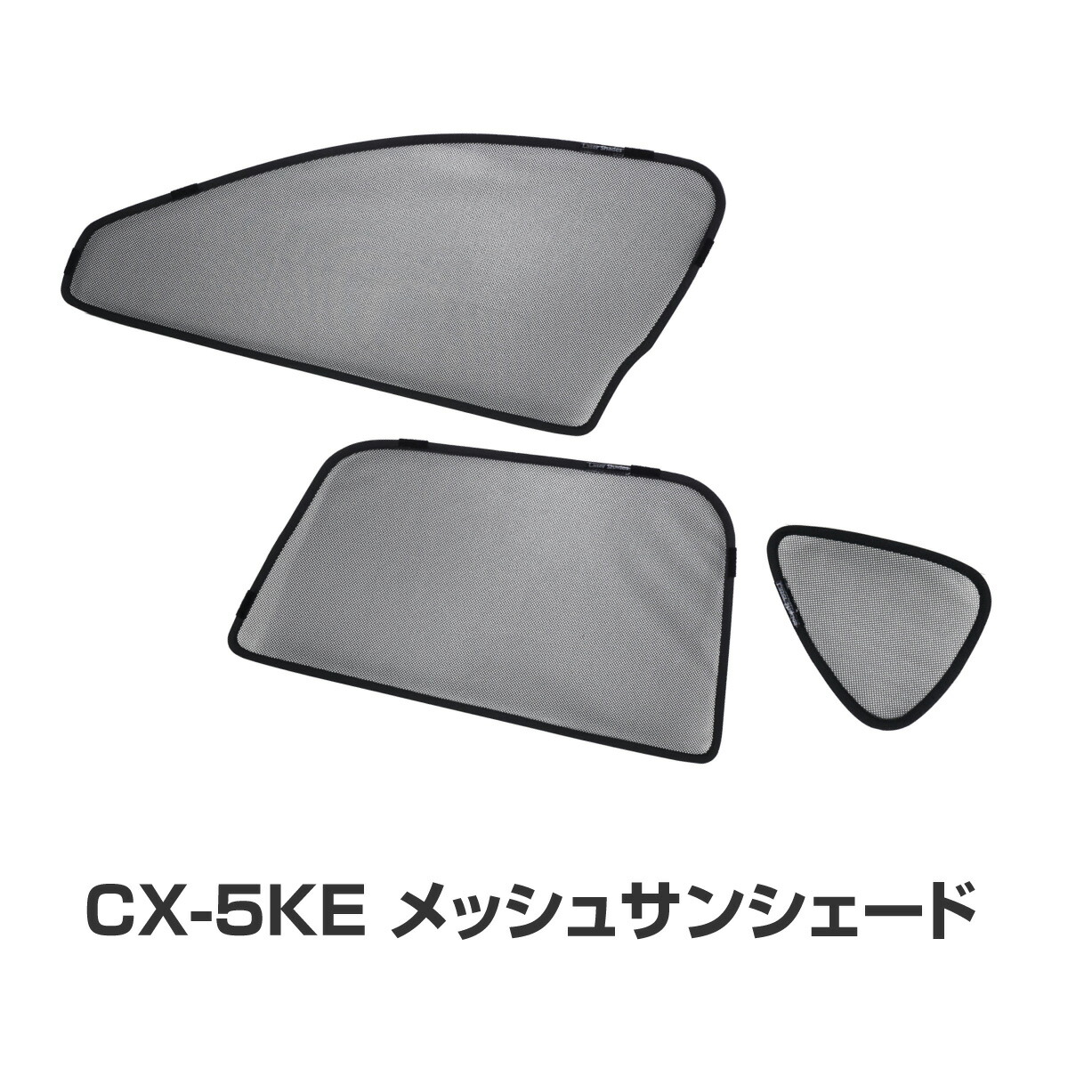 てなグッズや 日よけ 断熱効果 日除け用品 抜群 サンシェード 車種別専用設計 両面テープ 簡単取付 エアコンの効きも良くなり燃費向上効果あり セカンド 4 Uvカット Cx 5 Cx5 専用 サンシェード メッシュ フロント 2 セカンド 4 Uvカット 断熱 車内温度の上昇を防ぎ
