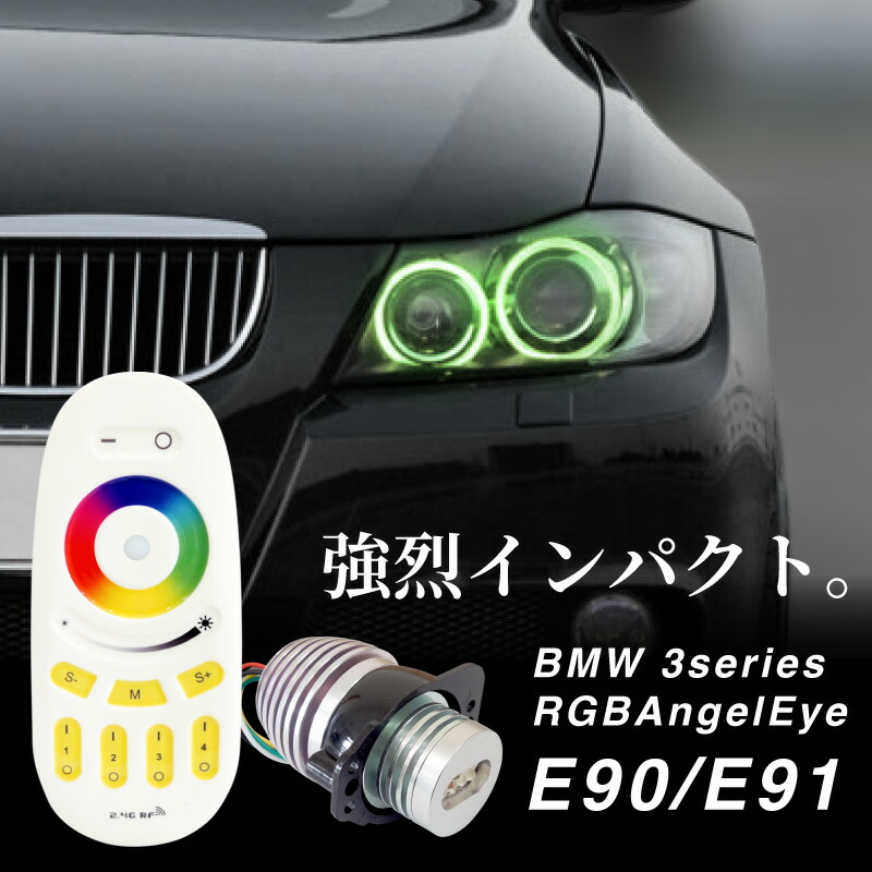 楽天市場】BMW E90 E91 前期 3シリーズ RGB LED イカリング バルブ