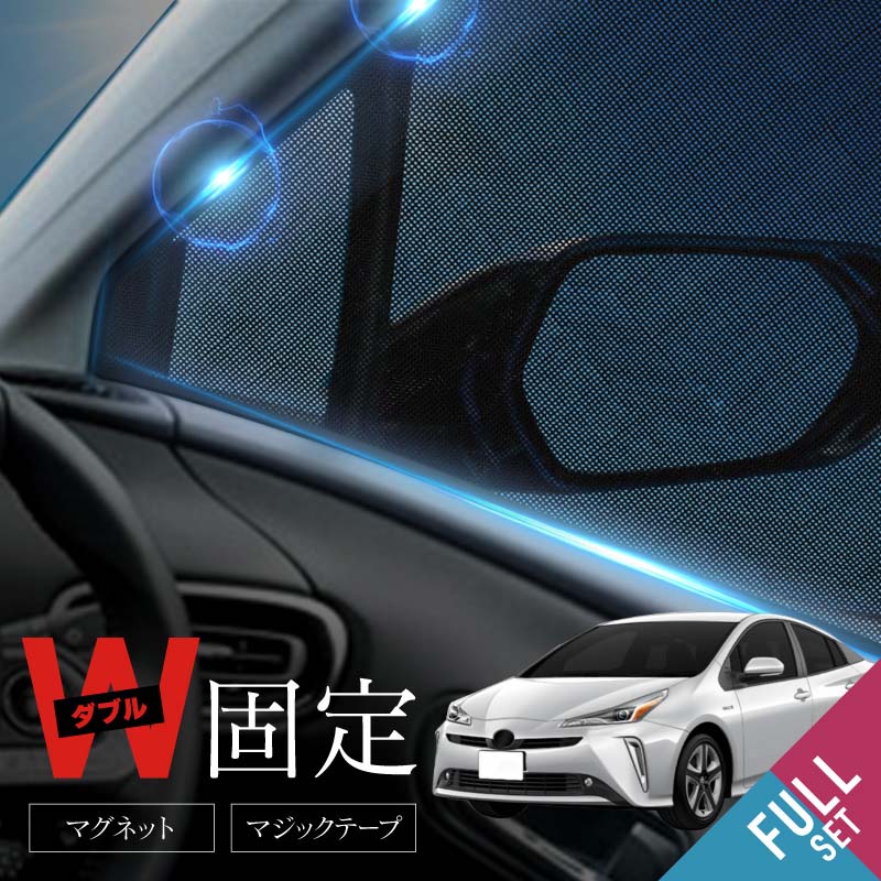 楽天市場 プリウス 50系 前期 後期 サンシェード フロント リア サイド 4pcs 運転席 助手席 後部座席 日よけ 日除けシェード 遮光 Uvカット メッシュ カーテン 車 内装 パーツ アクセサリー ｍ ｚｎｅｔ