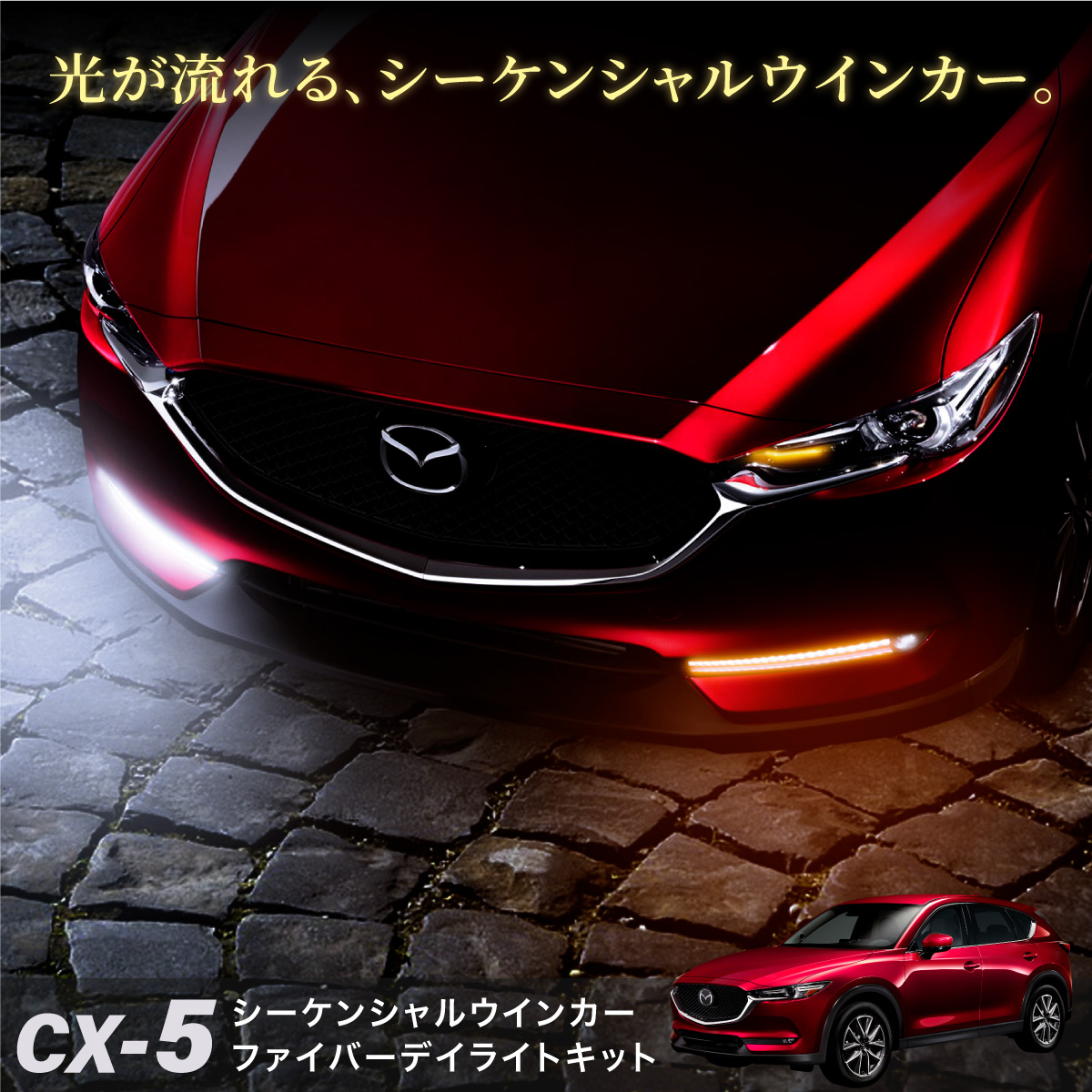 楽天市場 Cx 5 Kf系 後期 ファイバー風 Led デイライトキット シーケンシャル ウインカー機能付き 流れるウインカー 純正ledフォグ装着車専用 簡単取付 新型 マツダ 外装 フォグ 対応 ｍ ｚｎｅｔ