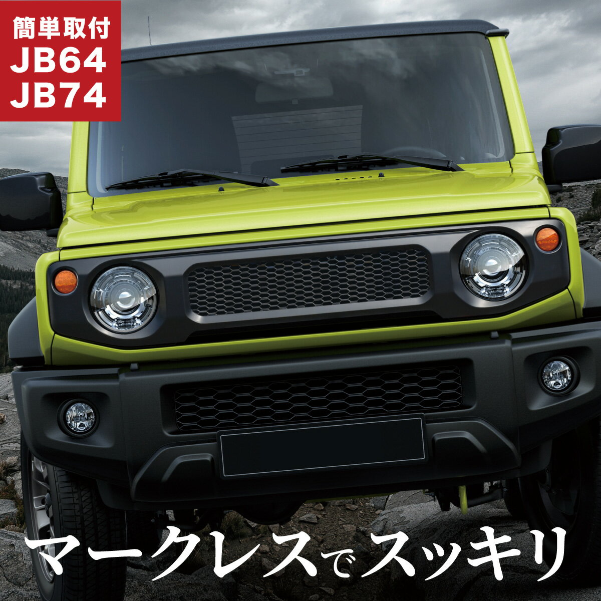 楽天市場】ジムニー JB23 JB33 JB43 スポーティ メッシュ グリル