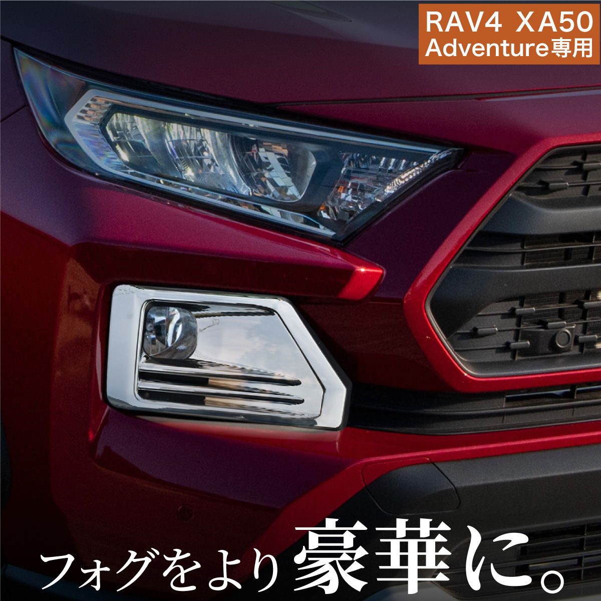 楽天市場】トヨタ RAV4 50系 Adventure フォグランプ カバー