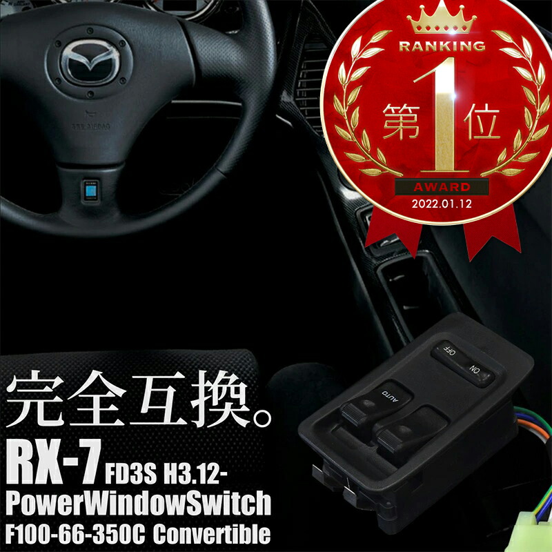 楽天市場 Rx 7 Rx7 Fd3s パワーウインドウスイッチ F100 66 350c Fd3s 1型 2型 3型 4型 5型 6型 マツダ Mazda 純正交換 オート機能付き パワーウィンドウスイッチ パワーウインドースイッチ パワーウィンドースイッチ リペア パーツ 社外品 ｍ ｚｎｅｔ