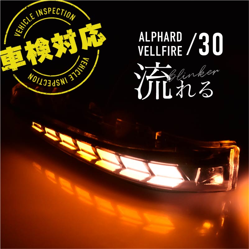 楽天市場 アルファード ヴェルファイア 30系 前期 後期 Led シーケンシャルウインカー ドアミラーウインカー シーケンシャルウィンカー ウェルカムランプ ウインカーポジション ウイポジ パーツ 流れる カスタム ドレスアップ 外装 ベルファイア ｍ ｚｎｅｔ