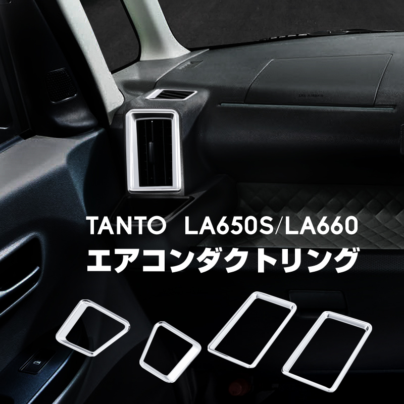 楽天市場 タント タントカスタム La650 La660 エアコンダクト リング 4pcs エアコン 吹出し口 内装 カスタム パーツ メッキモール メッキパーツ インテリアパネル ガーニッシュ トリム カバー ベゼル ドレスアップ アクセサリー ダイハツ 新型 ｍ ｚｎｅｔ