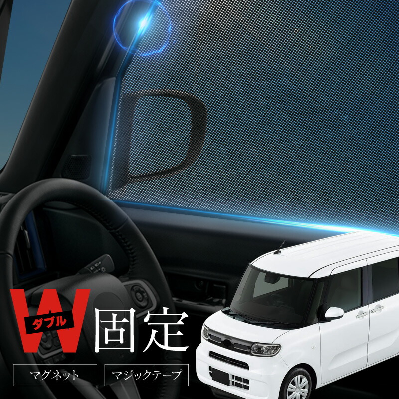 ☆サンシェード 全窓 車種別専用設計 ダイハツ・タント LA650/660用 web-cocoon_k7-027-c