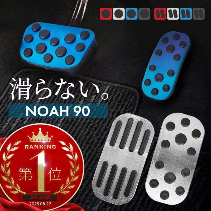 楽天市場】トヨタ ノア NOAH 90系 アルミペダルカバー アクセル