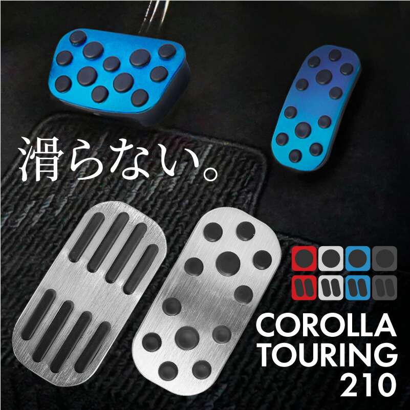 トヨタ純正　210系　カローラツーリング　アルミペダルセット トヨタ純正】 アルミペダルセット [6MT用] ☆カローラツーリング