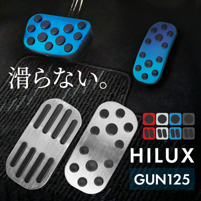 楽天市場】ハイラックス GUN125 アルミペダルカバー アクセル ブレーキ