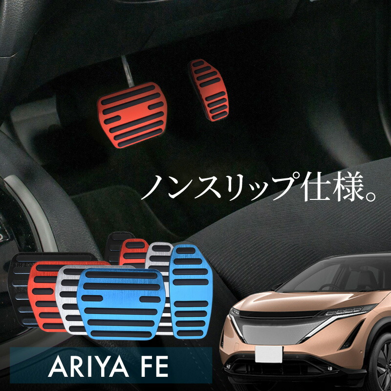 日産 アリア FE系 アルミ ペダルカバー アクセル ブレーキ 専用パーツ 内装 アクセサリー ドレスアップ カスタム画像