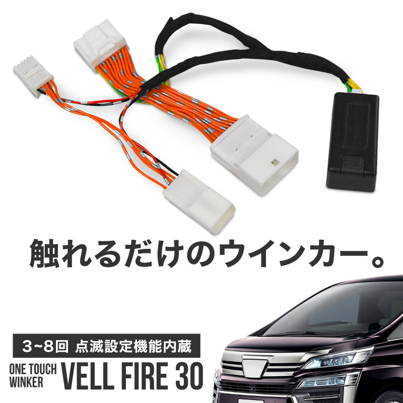 ヴェルファイア 30系 後期 ガソリン車 ワンタッチウインカー トヨタ 車線変更 方向指示器 ウインカー 便利機能 カプラーオン ポン付け 点滅 回数変更 後付 キット パーツ 車 部品 3r Mozambique Com