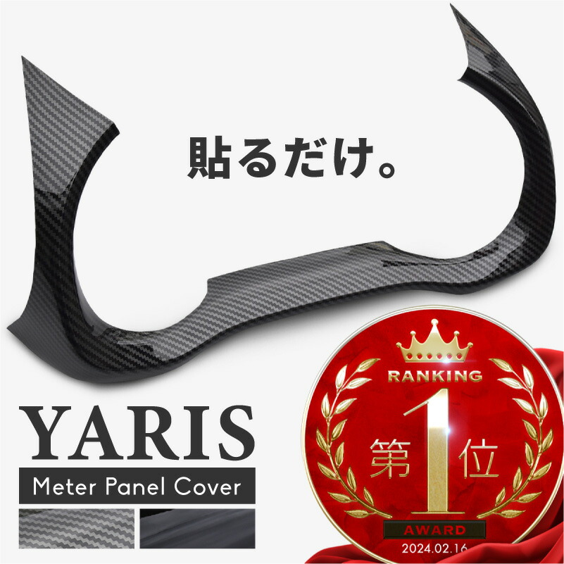良質激安通販 カーボンプリント ドレスアップ Yariscross車用品 バイク用品 ピアノブラック ポン付け 両面テープ インテリアパネル カスタマイズ メーターパネル 簡単取り付け 内装 カスタム パーツ Yariscross 部品 車 Yaris ヤリス ヤリスクロス メーターパネル 良質激安通販 カーボンプリント ドレスアップ Yariscross車用品 バイク用品 ピアノブラック ポン付け 両面テープ インテリアパネル カスタマイズ メーターパネル 簡単取り付け 内装 カスタム パーツ Yariscross 部品 車 Yaris ヤリス ヤリスクロス メーターパネル