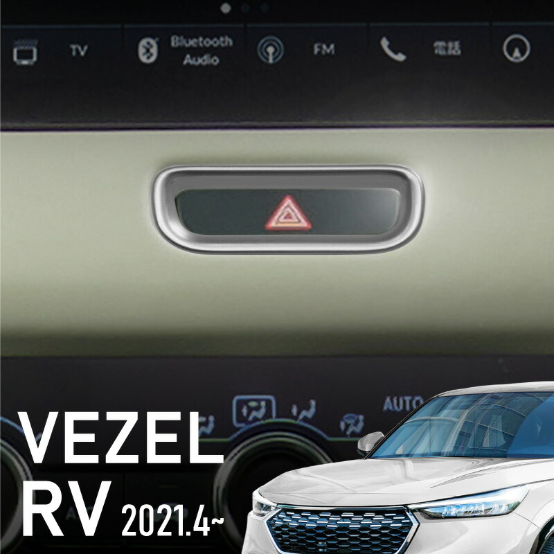 新型ヴェゼル ホンダ 新型 ヴェゼル RV系 ハザードスイッチパネル 全グレード対応 シルバー ブラック インテリアパネル ガーニッシュ トリム 内装 パーツ アクセサリー ドレスアップ カスタム honda vezel ehev e:HEV ベゼル
