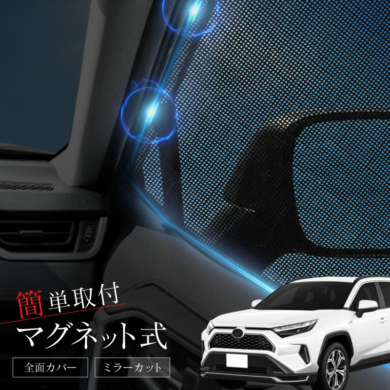 トヨタ 新型RAV4 50系 サンシェード　全面 楽天市場】＼24時間限定！P5倍+5％OFF／【即納】Cartist 新型
