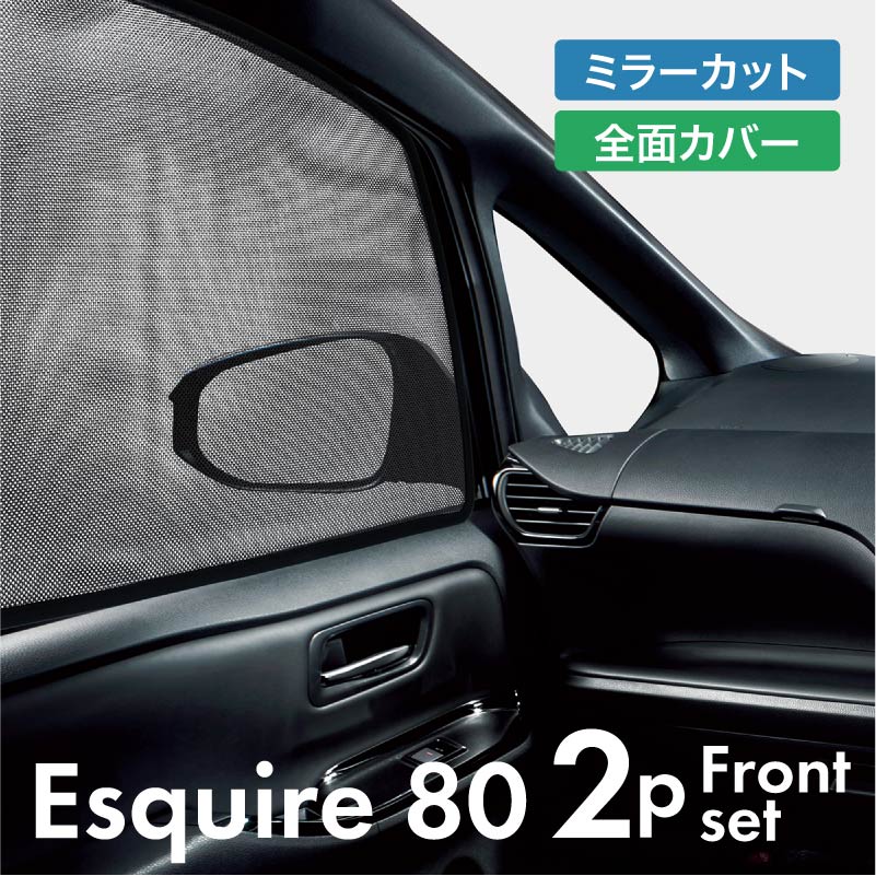 エスクァイア エスクワイア エクスファイア 80系 前期 後期 サンシェード サイド マグネット メッシュ サイドガラス 車 窓 日除け 運転席 助手席 Esquire 内装 パーツ アクセサリー カーテン 驚きの値段で