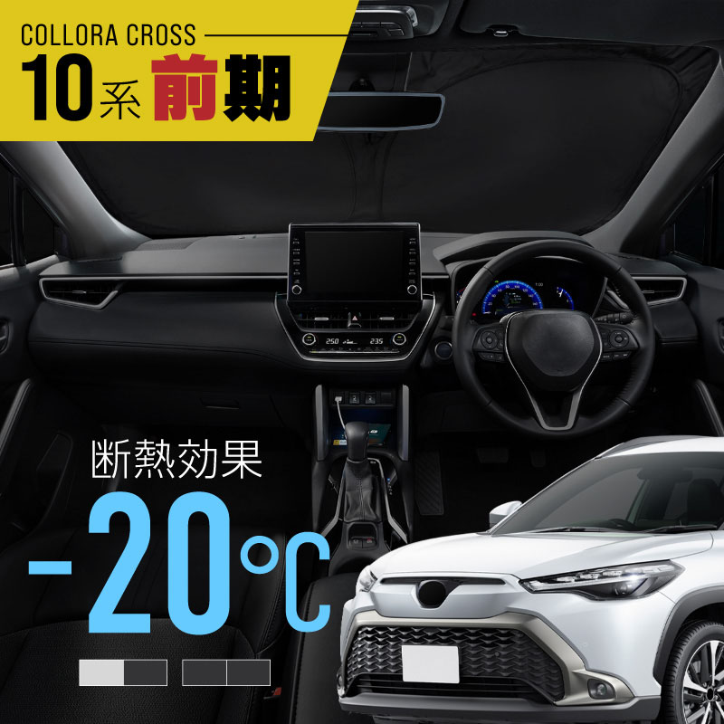 楽天市場】トヨタ カローラクロス 10系 サンシェード 車 フロント