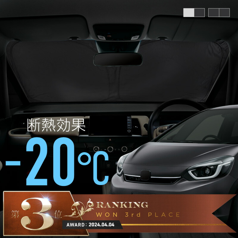 楽天市場】ホンダ フィット フロントガラス用 サンシェード 日よけ