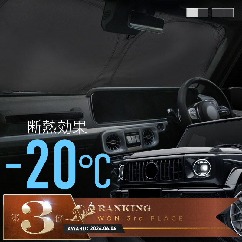 ベンツ　Gクラス　サンシェードカバー付き AQ. 車種専用 遮光フロントシェード for メルセデス・ベンツG