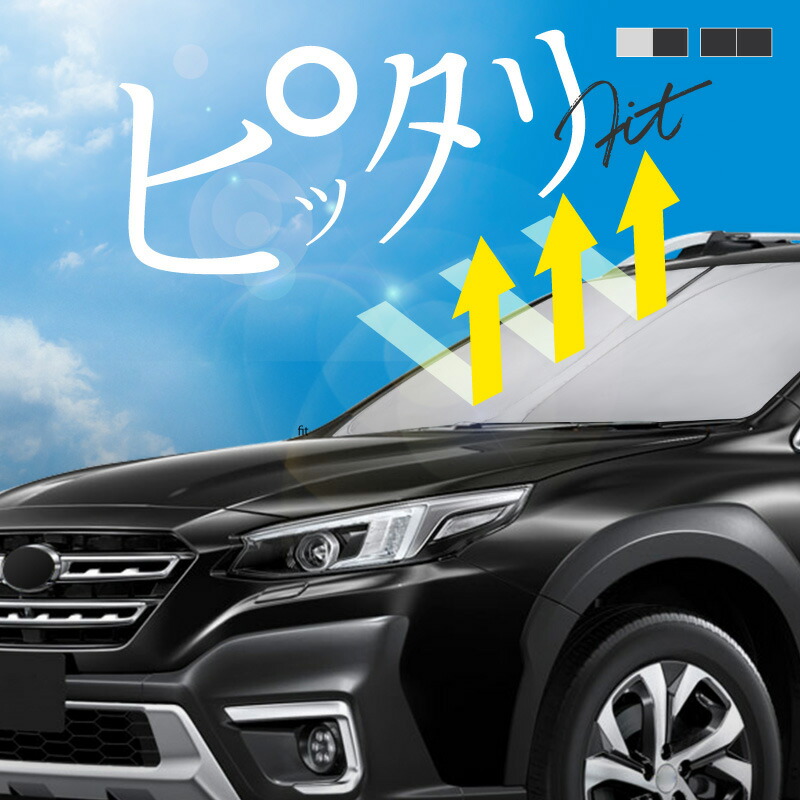 サンシェードリア＆フロントセット 新型 レガシィ アウトバック BT5 BT9型 楽天市場】【6/28限定！最大全額2,900円引】【吸盤＋1個】 新型