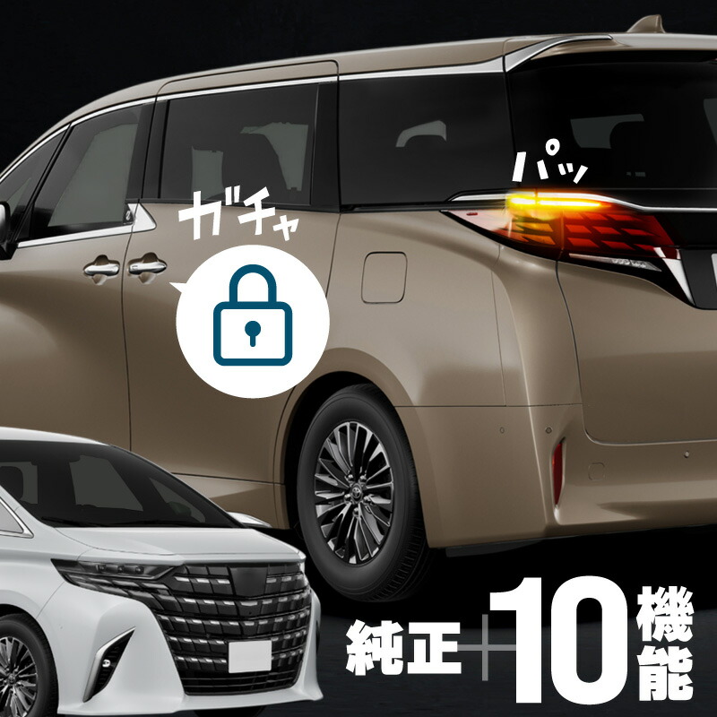 楽天市場】アルファード 40系 エンジンをかけたままでドアロック 多