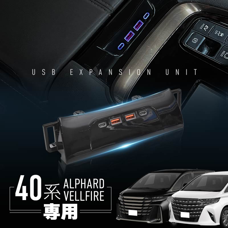 アルファード 40系 ヴェルファイア 40系 usbポート 増設 車 type-C タイプC 急速充電 同時充電 スマートフォン スマホ カーチャージャー｜Ｍ&rsquo;ｚＮｅｔ 8,380円