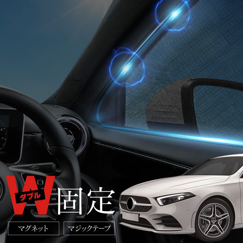 楽天市場】ベンツ Aクラス サンシェード 車 フロント サイド メッシュ