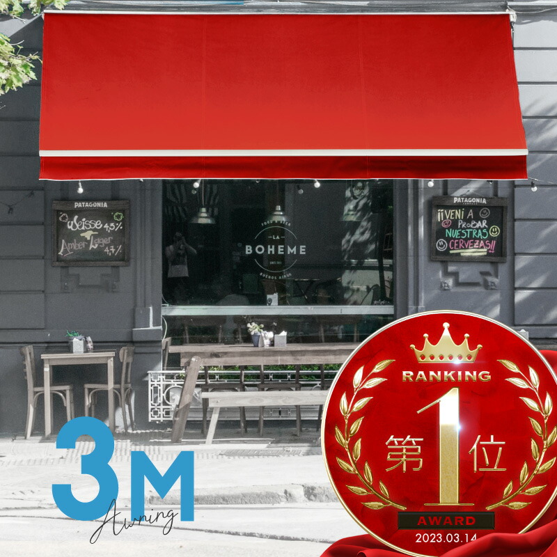 オーニングテント 3M 張出 2m 巻き取り式 雨合羽 書き込み式 手動 白ひな形 赤いこと 赤 折りたたみ 折り畳み 伸縮 目かくし天幕 目かくし疑しさ 日がさ 映写幕 日よけ 雨よけ 回廊 露台