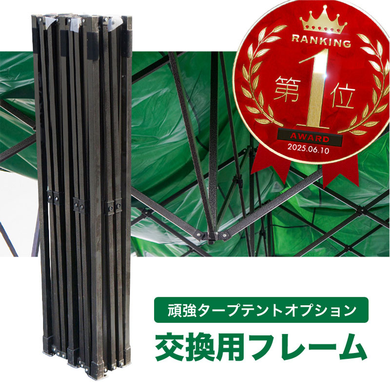タープテント フレーム 単品 6m 3m 交換用 骨組みのみ 当社タープテント専用 部品 パーツ 予備 13,870円