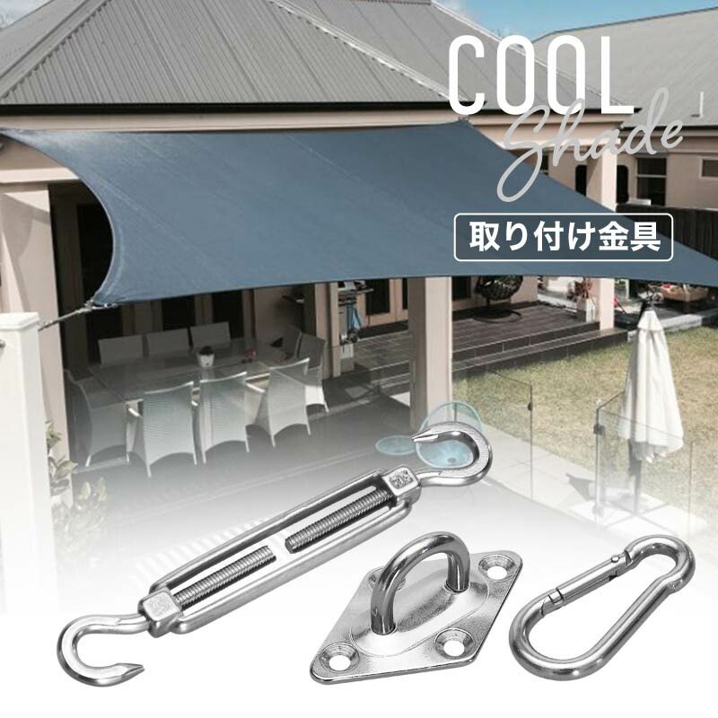 【楽天市場】取り付け金具 取付金具 サンシェード フック リング カラビナ ターンバックル アイ式 アイプレート 強力 固定 屋外 壁 外壁用