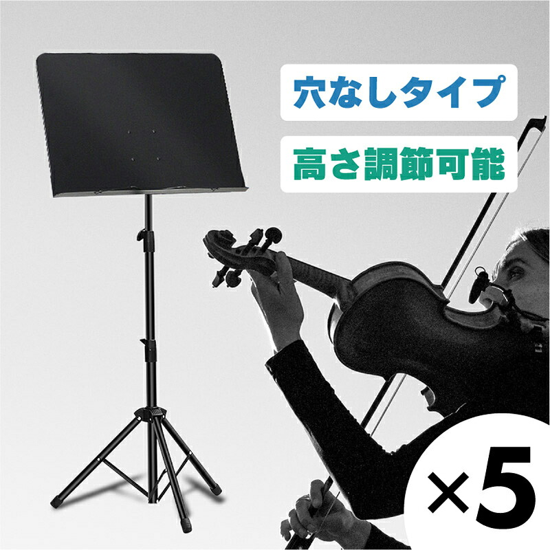 譜面台 軽量 コンパクト 折りたたみ 穴無し 穴なし 5本セット 楽譜台 楽譜立て 楽譜たて オーケストラタイプ 高さ調整 演奏会 発表会