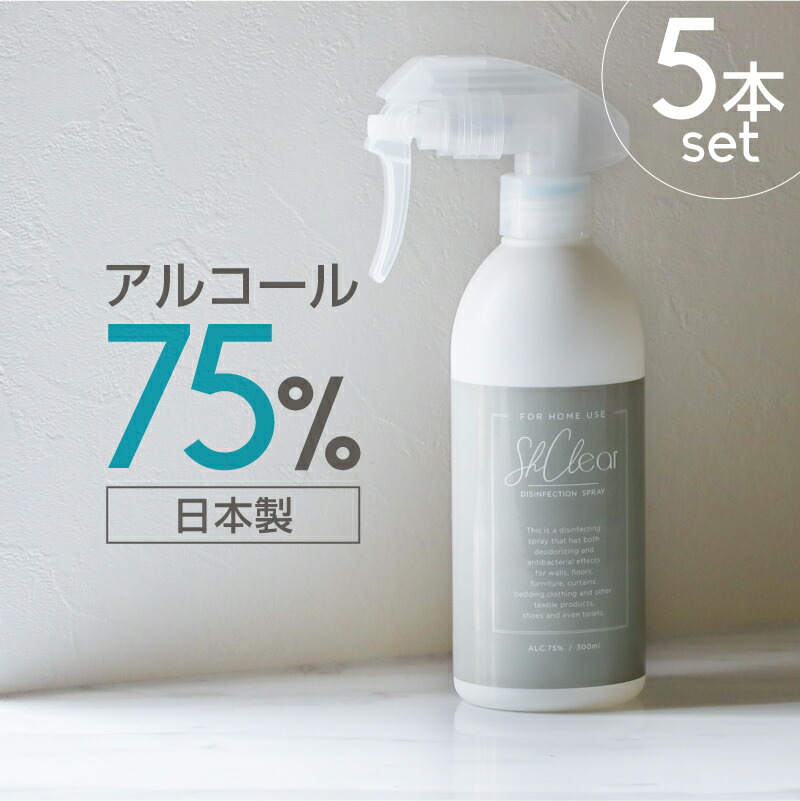 アルコールスプレー 日本製 75 除菌スプレー 消臭スプレー 無香料 容器 300ml 5本 抗菌 おしゃれ キッチン 衣類 トイレ 壁 靴 噴霧 ミスト 速乾性 国産 エタノール 新型コロナウイルス ウイルス対策 感染 防止 予防 消臭スプレー 無香料 容器 300ml 5本 抗菌