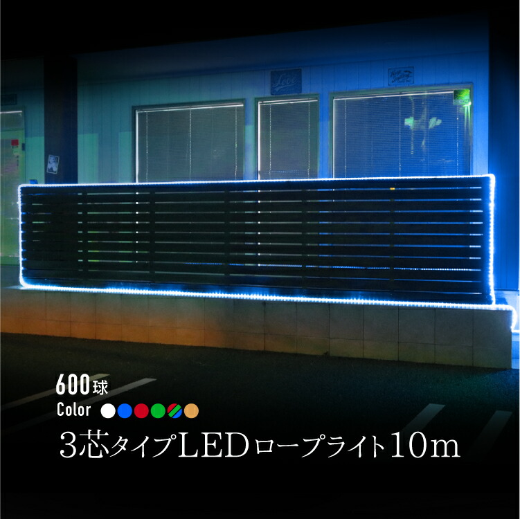 楽天市場】イルミネーション 屋外 LED ライト 600球 10m 3芯 チューブ