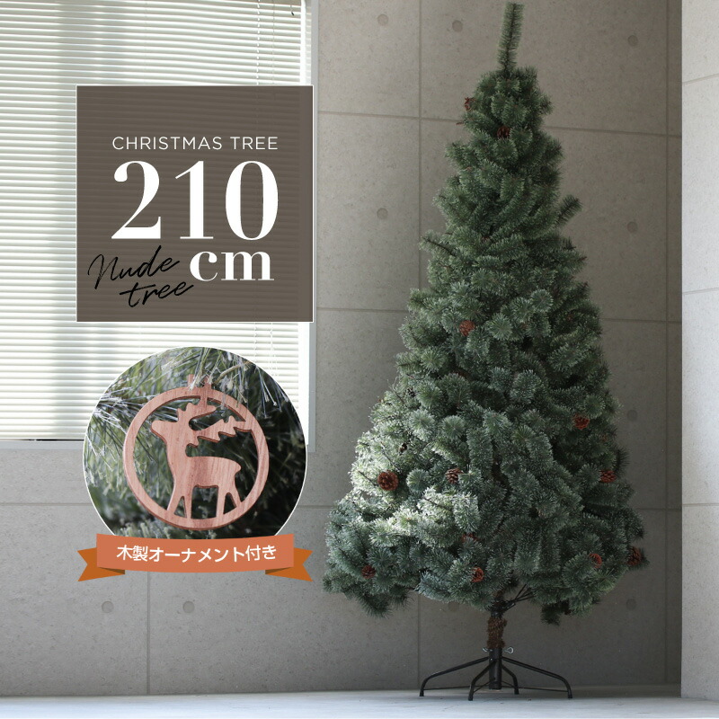 【25日限定 全商品P10倍】 クリスマスツリー 北欧 おしゃれ 210cm 松ぼっくり 木製オーナメント付き 飾り付け クリスマス グリーンツリー ヌードツリー 大きい 大型