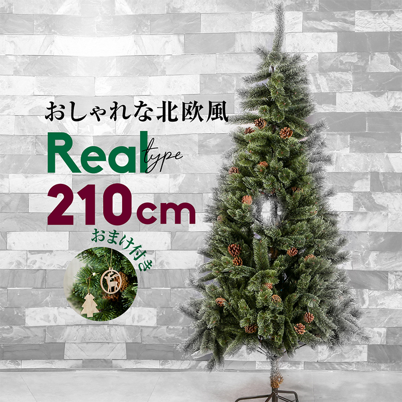 北欧 コニファー オーナメント クリスマスツリー 組み立て簡単 もみの木 飾り付け デコレーション おしゃれ ドイツトウヒ 針葉樹 クリスマス モダン インテリア 組み立て ヌードツリー クリスマスツリー 北欧 おしゃれ 210cm 松ぼっくり 木製オーナメント付き 飾り付け