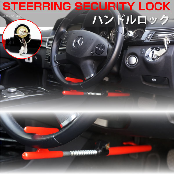 楽天市場 ステアリング ロック ハンドル ロック セキュリティー スペアキー付 愛車の盗難防止 盗難防止装置 車上荒し 車上狙い 防犯 取り付けるだけ 簡単ガード 軽 自動車 普通車 商用車 052 ｍ ｚｎｅｔ