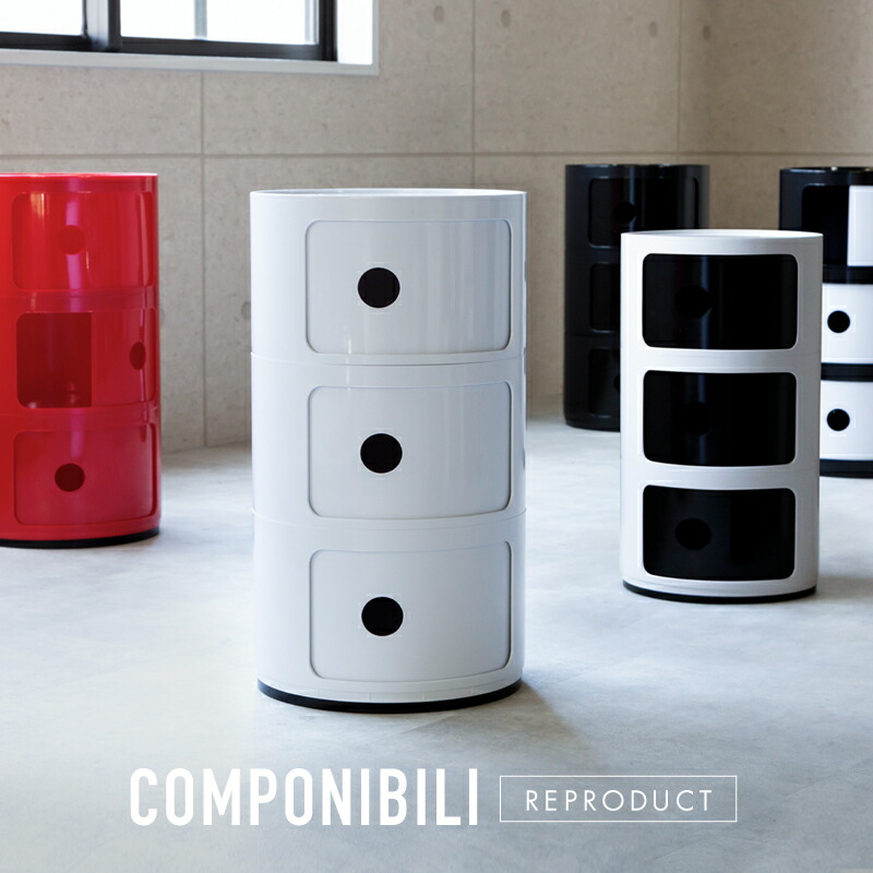 コンポニビリ　リプロダクト品　3段 リコメン堂 コンポニビリ 3段 リプロダクト デザイナーズ家具 収納